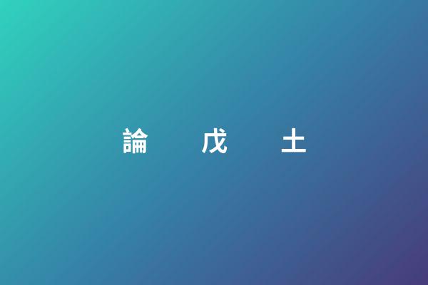 論　　戊　　土